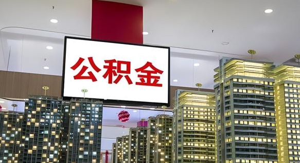 玉林公积金账户是封存状态还能取吗（住房公积金显示封存状态可以提现吗）